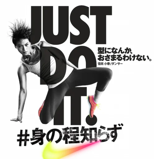A picture from Nike's Japanese ad campaign featuring the #Minohodoshirazu hashtag